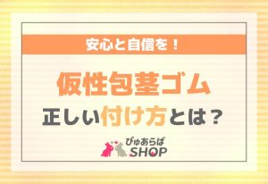 仮性包茎ゴムの正しい付け方とは？安心と自信を！
