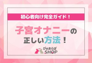 子宮オナニーの正しい方法：初心者向け完全ガイド！