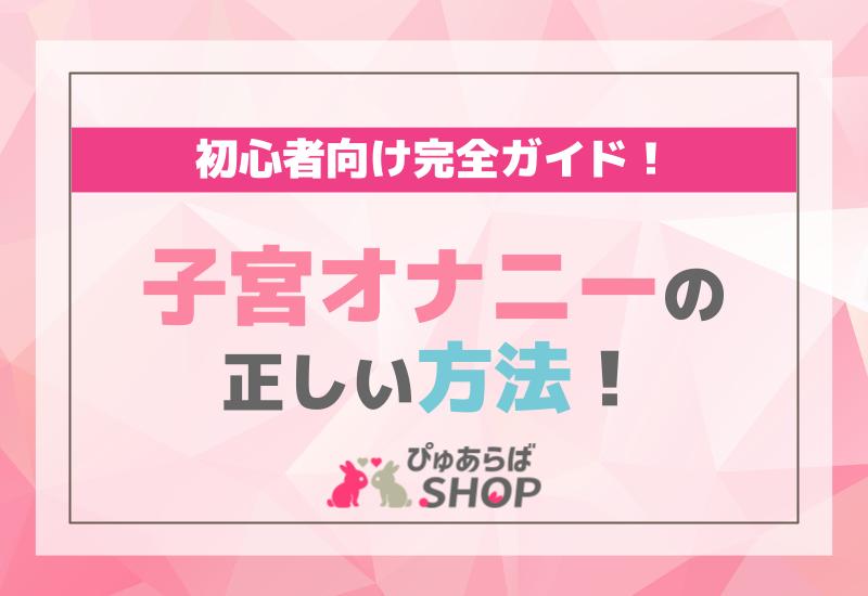 子宮オナニーの正しい方法：初心者向け完全ガイド！