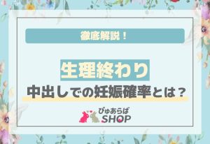 生理終わり中出しでの妊娠確率とは？徹底解説！