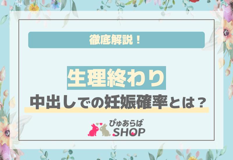 生理終わり中出しでの妊娠確率とは？徹底解説！