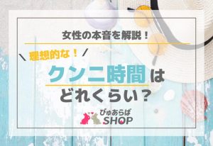 理想的なクンニ時間はどれくらい？女性の本音を解説！