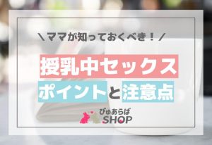 授乳中セックス！ママが知っておくべきポイントと注意点