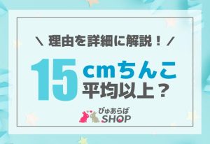 15cmちんこは平均以上？その理由を詳細に解説！