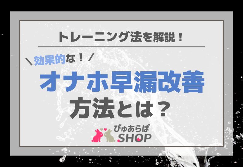 オナホ早漏改善方法とは？効果的なトレーニング法を解説！