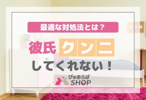 彼氏クン二してくれない！最適な対処法とは？