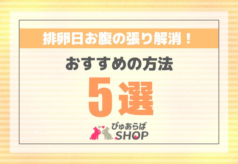 排卵日お腹の張り解消！おすすめの方法5選！