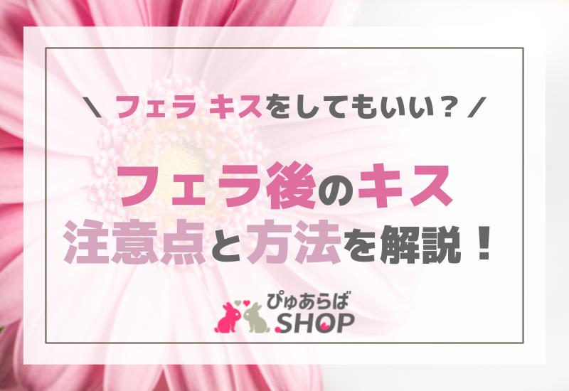 フェラキスをしてもいい？フェラ後のキスの注意点と方法を解説！