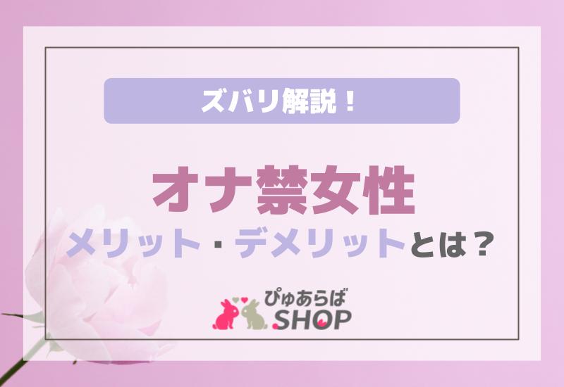 オナ禁女性のメリット・デメリットとは？ズバリ解説！