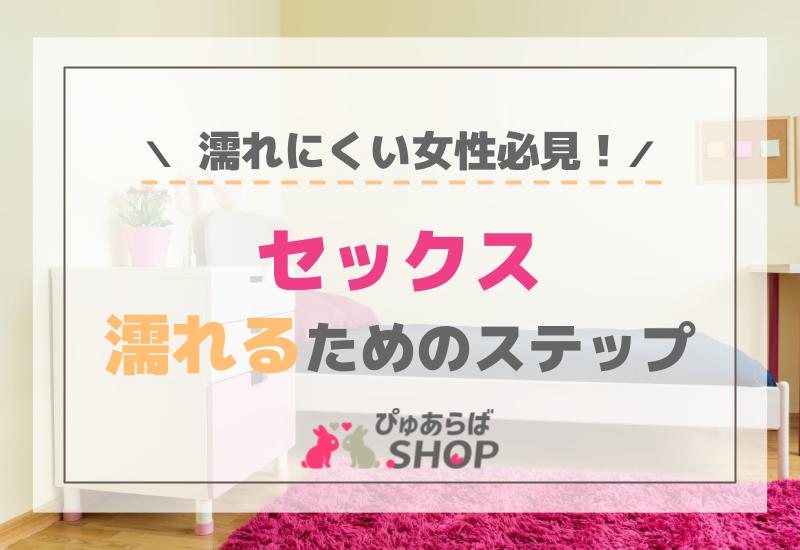 濡れにくい女性必見！セックス濡れるためのステップ