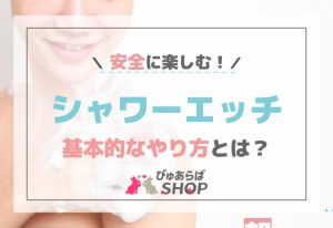安全に楽しむシャワーエッチの基本的なやり方とは？