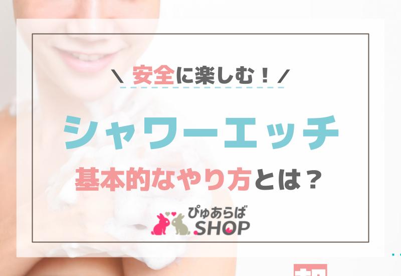 安全に楽しむシャワーエッチの基本的なやり方とは？