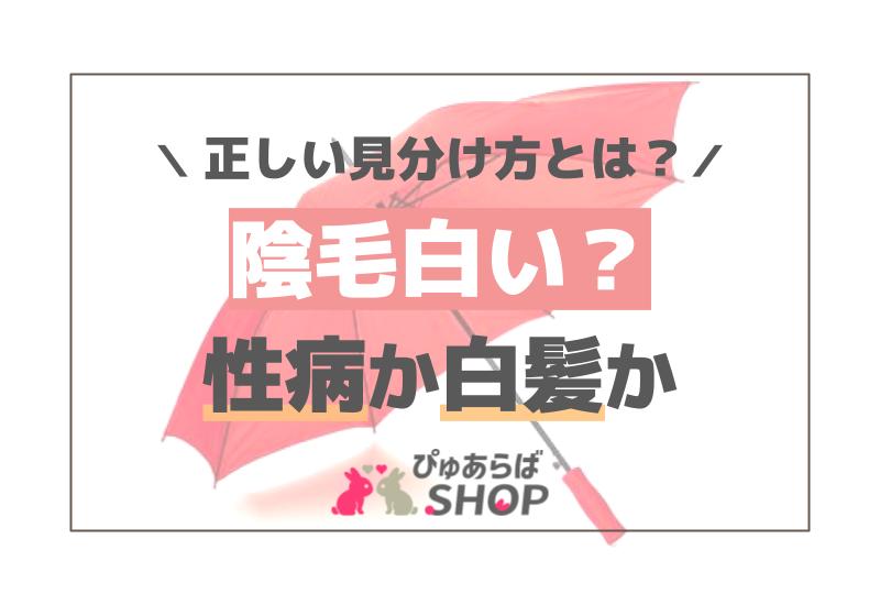 陰毛白い？性病か白髪か正しい見分け方とは？