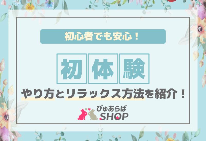 初体験やり方とリラックス方法を紹介！初心者でも安心！