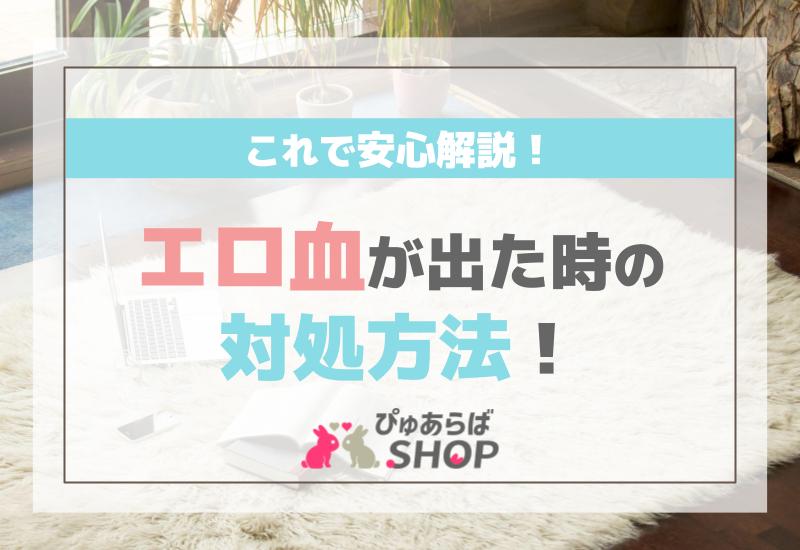 エロ血が出た時の対処方法！これで安心解説