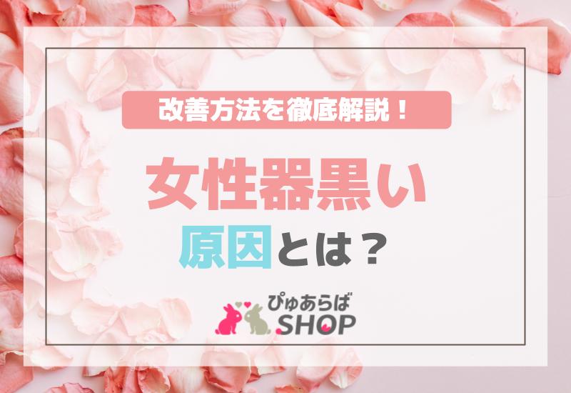 女性器黒い原因とは？その改善方法を徹底解説！