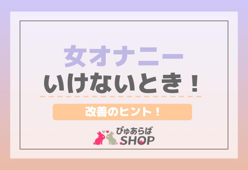 女オナニーいけないときの改善のヒント！