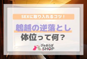 鵯越の逆落とし体位って何？SEXに取り入れるコツ！