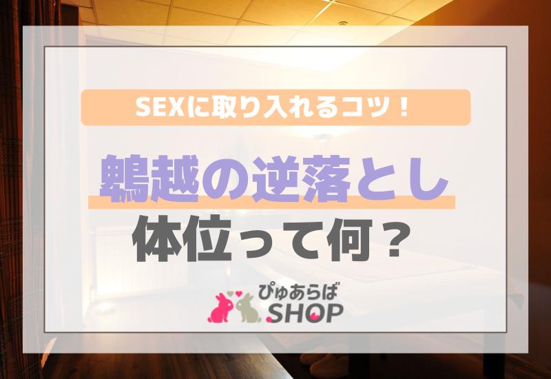 鵯越の逆落とし体位って何？SEXに取り入れるコツ！
