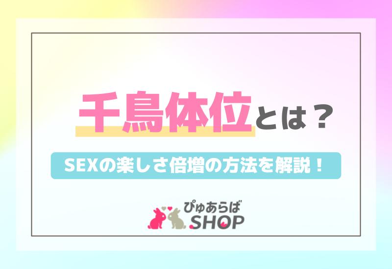 千鳥体位とは？SEXの楽しさ倍増の方法を解説！