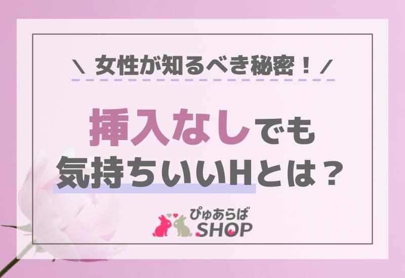 挿入なしでも気持ちいいHとは？女性が知るべき秘密！