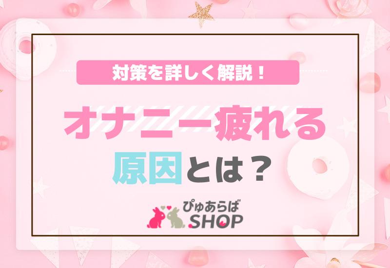 オナニー疲れる原因とは？その対策を詳しく解説！