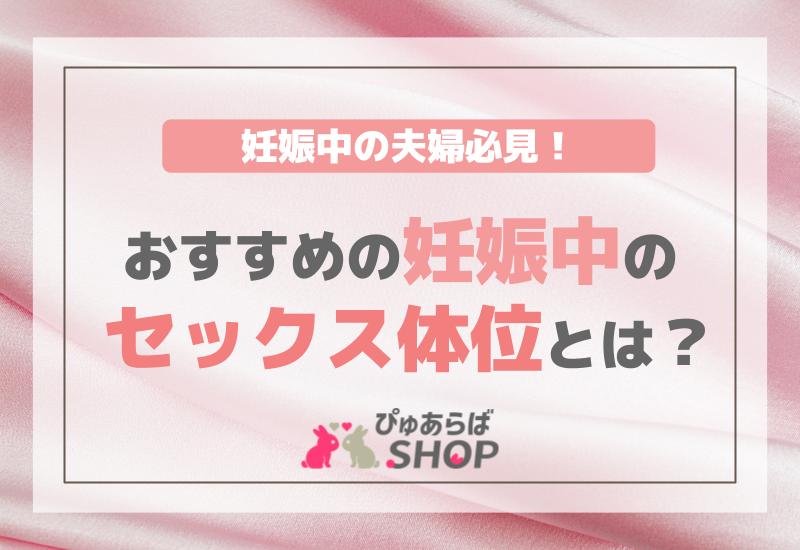 妊娠中の夫婦必見！おすすめの妊娠中のセックス体位とは？