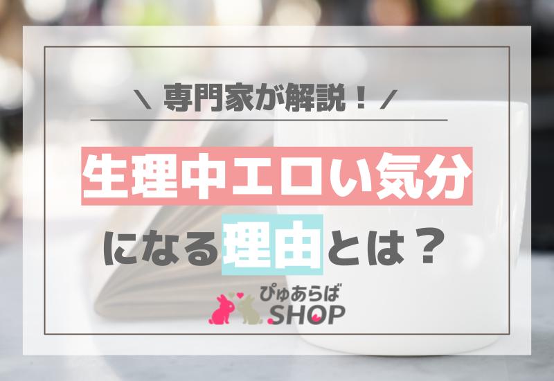 生理中エロい気分になる理由とは？専門家が解説！