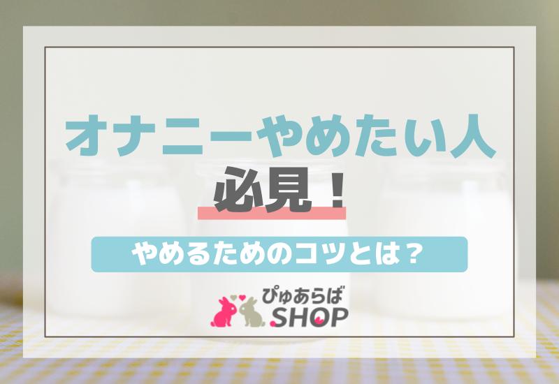 オナニーやめたい人必見！やめるためのコツとは？