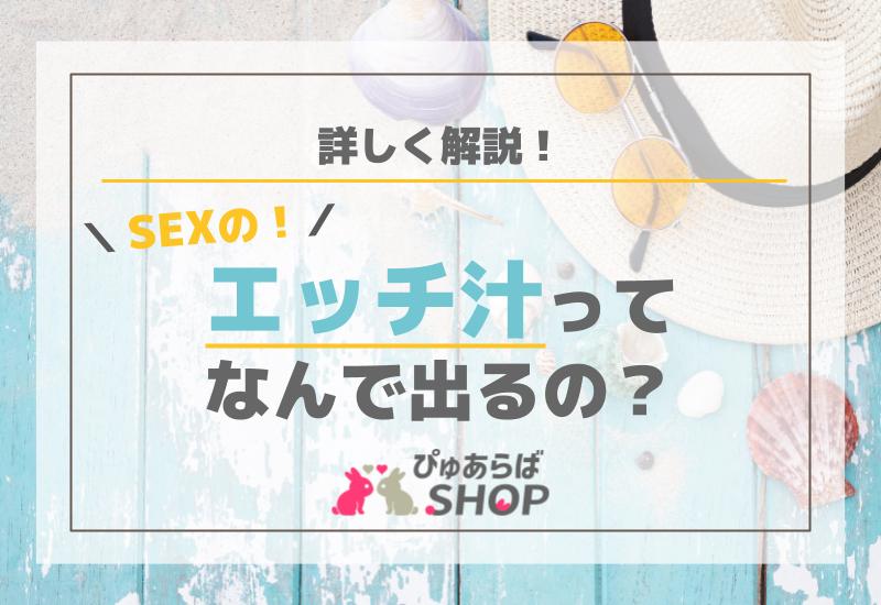 SEXのエッチ汁ってなんで出るの？詳しく解説！