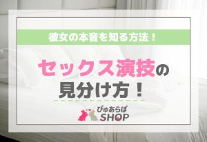 セックス演技の見分け方！彼女の本音を知る方法