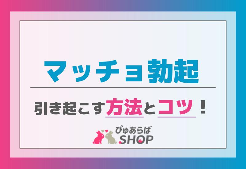 マッチョ勃起を引き起こす方法とコツ！