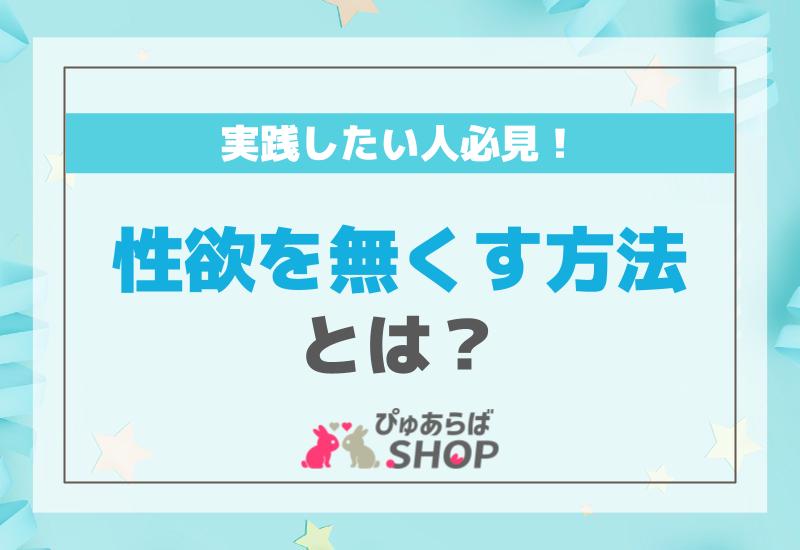 性欲を無くす方法とは？実践したい人必見！