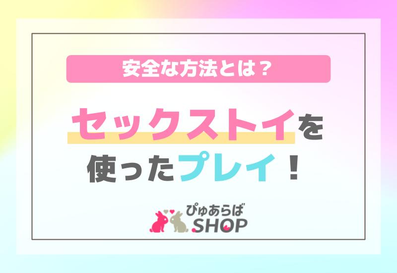 セックストイを使ったプレイの安全な方法とは？