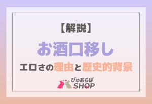 【解説】お酒口移しのエロさの理由とその歴史的背景とは？