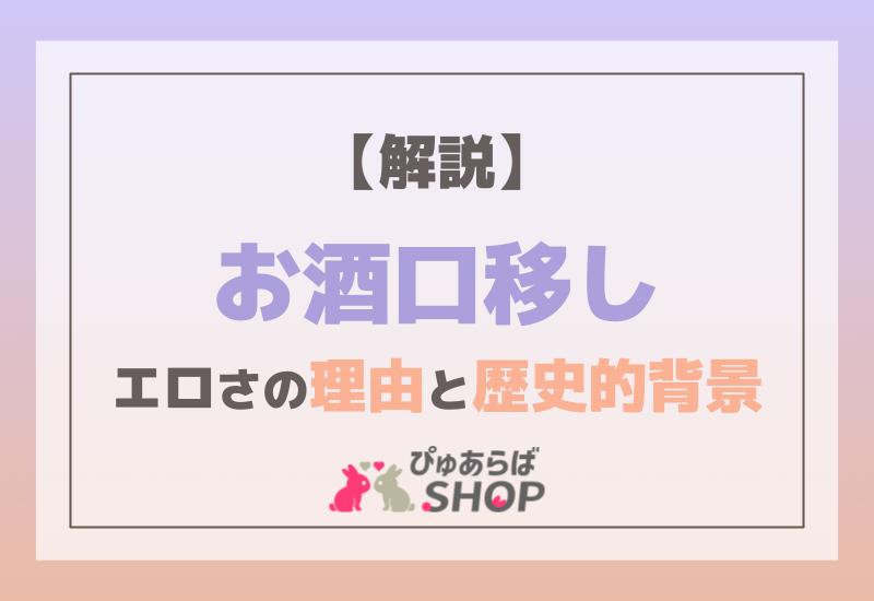 【解説】お酒口移しのエロさの理由とその歴史的背景とは？