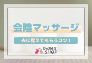 会陰マッサージ夫に覚えてもらうコツ！