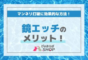 鏡エッチのメリット！マンネリ打破に効果的な方法