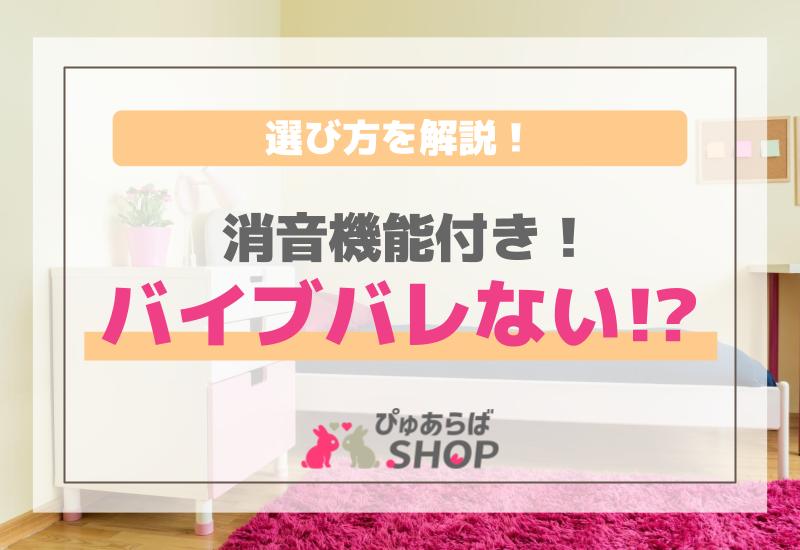 消音機能付き！バイブバレない!? 選び方を解説！