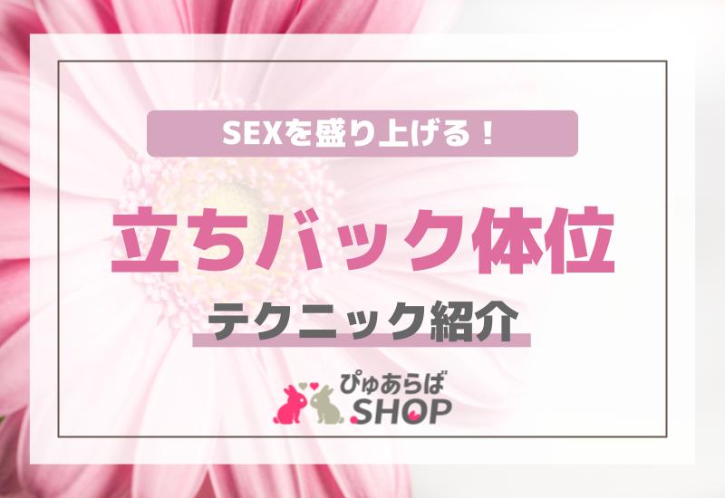 SEXを盛り上げる立ちバック体位のテクニック紹介