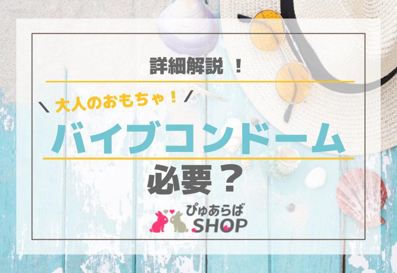 大人のおもちゃのバイブコンドームは必要？詳細解説