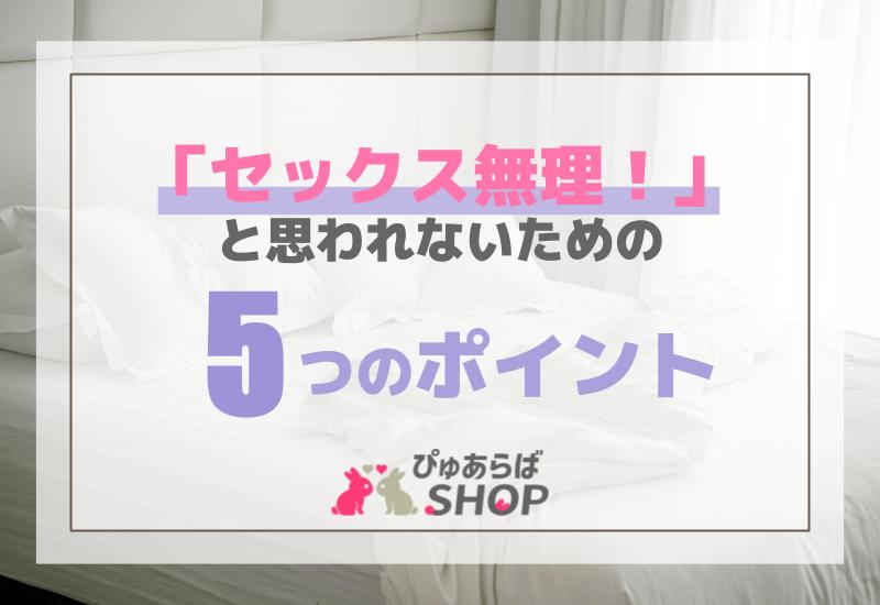 「セックス無理！」と思われないための5つのポイント！