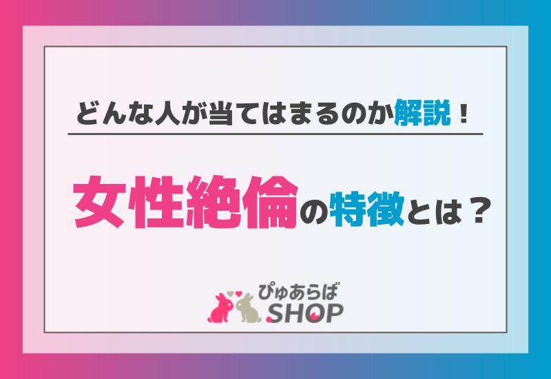 女性絶倫の特徴とは？どんな人が当てはまるのか解説！