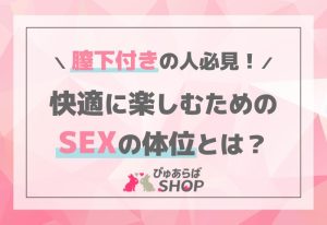 膣下付きの人必見！快適に楽しむためのSEXの体位とは？