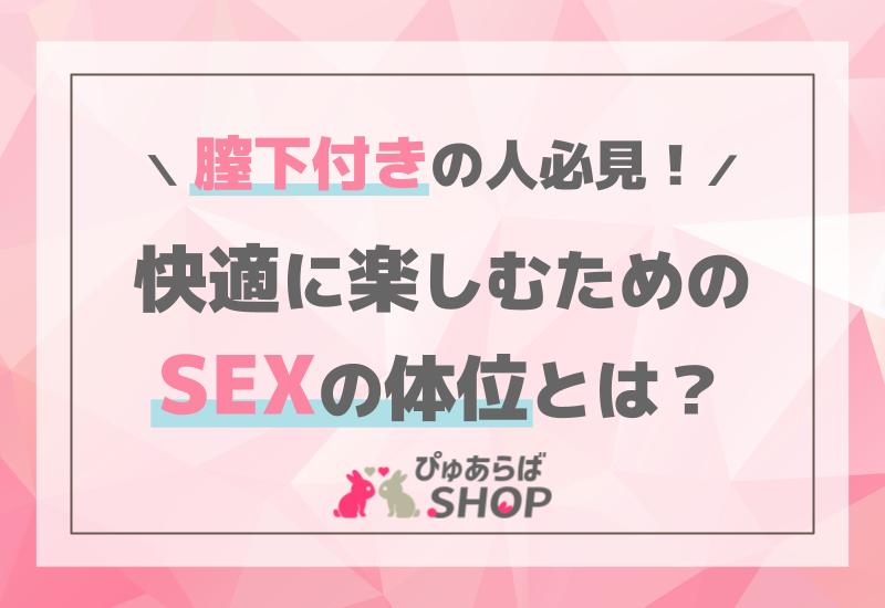 膣下付きの人必見！快適に楽しむためのSEXの体位とは？