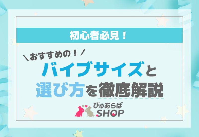 初心者必見！おすすめのバイブサイズと選び方を徹底解説