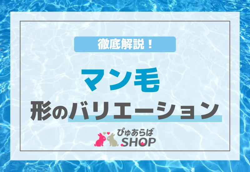 マン毛形のバリエーションを徹底解説！