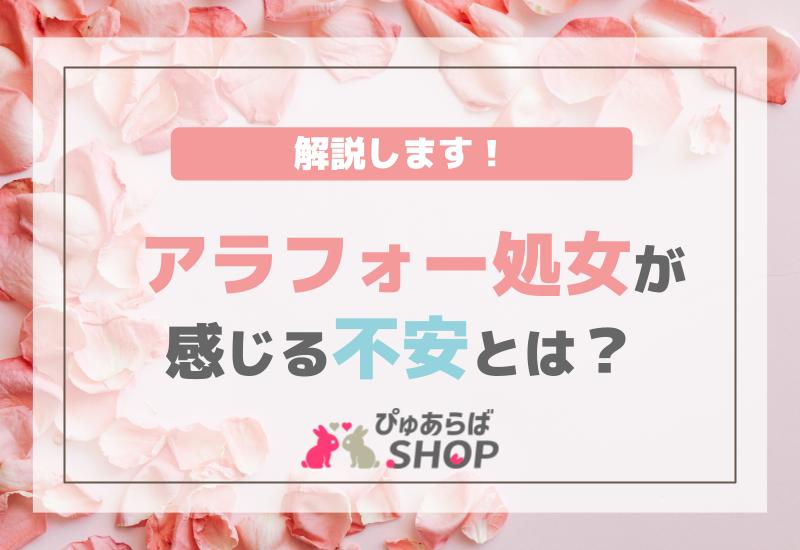 アラフォー処女が感じる不安とは？解説します！