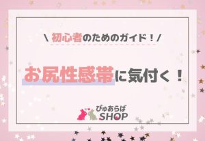 お尻性感帯に気付く！初心者のためのガイド