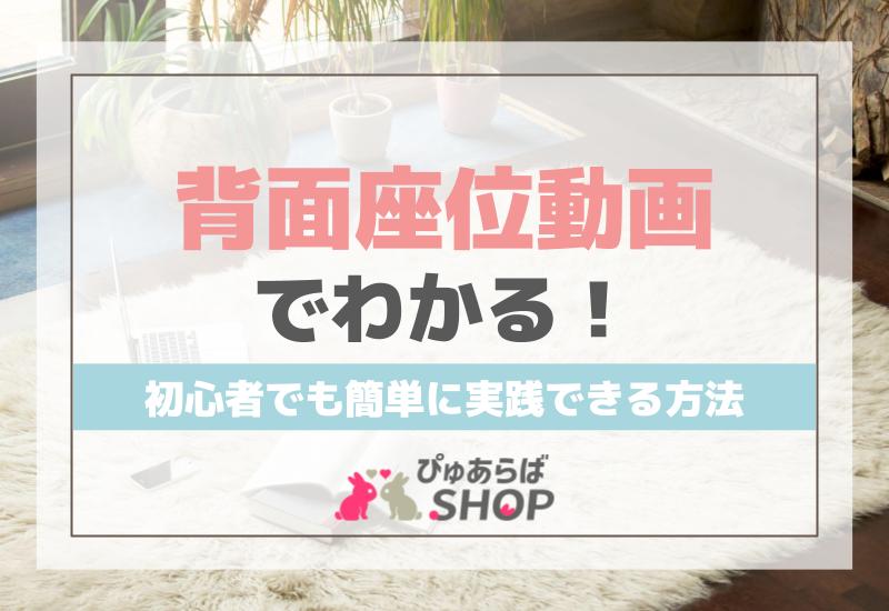 背面座位動画でわかる！初心者でも簡単に実践できる方法